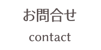 お問い合わせ