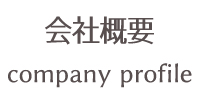 会社概要