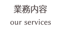業務内容